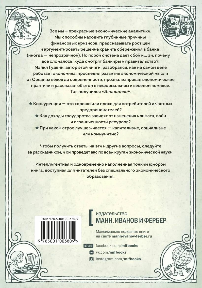 Экономикс (Бурр Дэн (соавтор), Константинова Юлия (переводчик), Гудвин Майкл) - фото №3