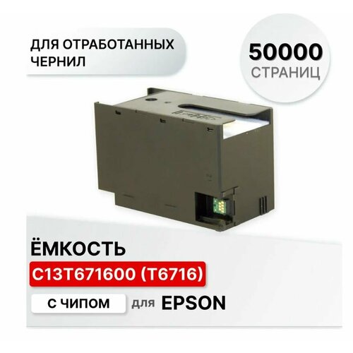 Емкость E-6716 для отработанных чернил (памперс, абсорбер) (C13T671600, T6716) для Epson WorkForce Pro ресурс 50000 стр. с чипом памперс для принтера epson wf c5690dwf совместимый емкость для отработанных чернил e 6710 c13t671000 абсорбер