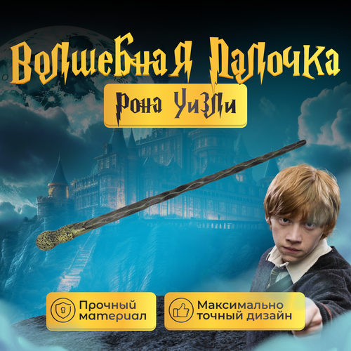 Волшебная палочка Рона Уизли / Гарри Поттер wizarding world волшебная палочка рона уизли