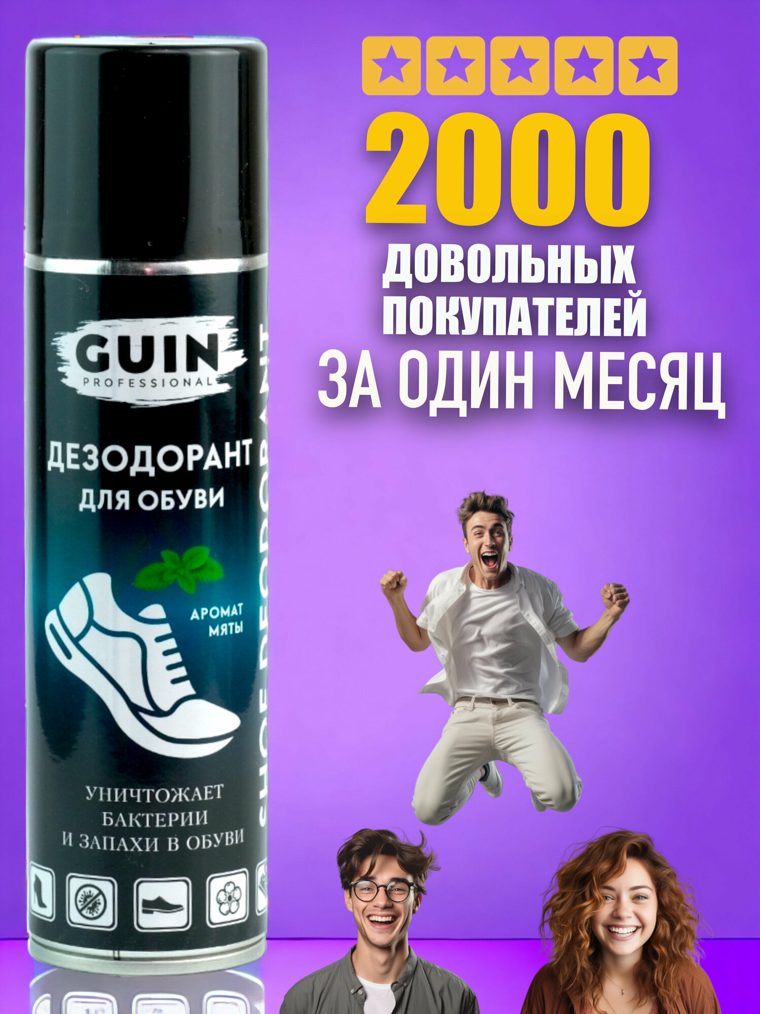 Дезодорант для обуви GUIN 250 мл антибактериальный, нейтрализатор поглотитель запаха спрей от запаха пота антиперспирант аэрозоль от потливости ног