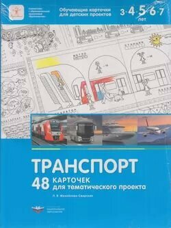 ФГОС (Вдохновение) Михайлова-Свирская Л. В. Транспорт. 48 карточек для тематического проекта (в папке