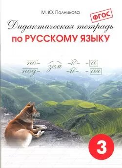 У. 3кл. Русский язык. Дидакт. тет (Полникова) ФГОС (Смио-Пр. 2017)