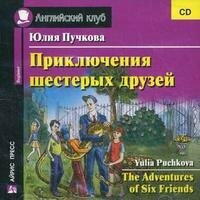 CD-ROM. Приключения шестерых друзей. CD (в коробке)