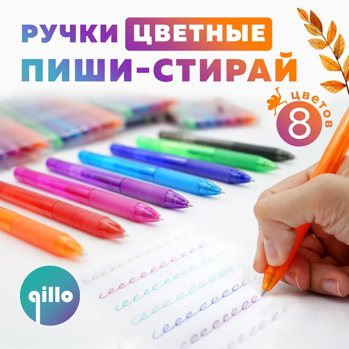 Гелевые цветные ручки пиши-стирай Qillo для рисования и письма