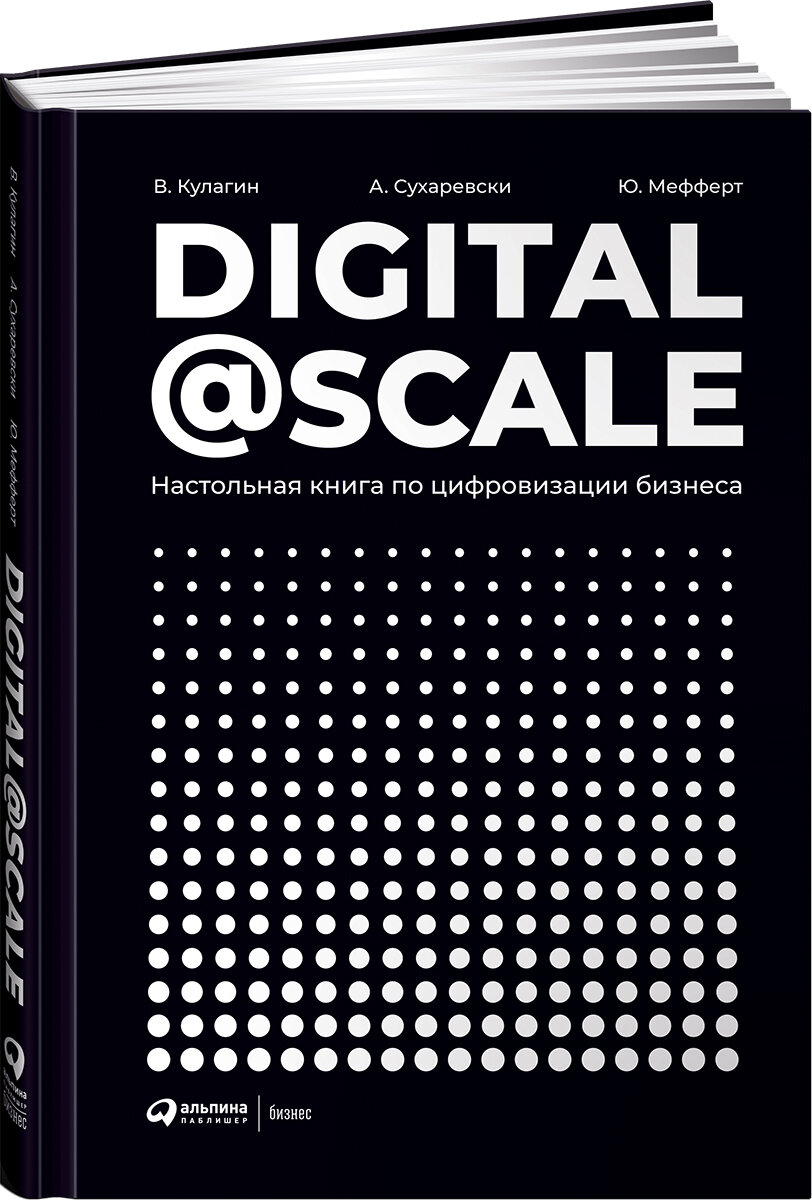 Digital @ Scale Настольная книга по цифровизации бизнеса