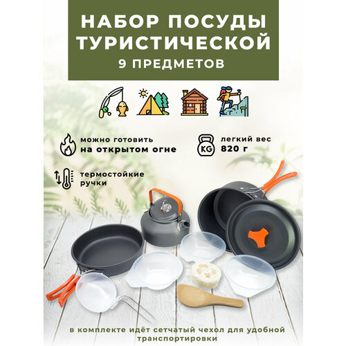 Набор туристической посуды 9 предметов набор туристической посуды naturehike nh18t018 g 6 предметов серый