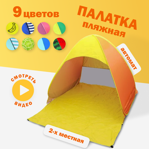 Палатка 2-местная пляжная автоматическая 150х165х110см / тент от солнца (автомат не требует сборки) (Желтый)