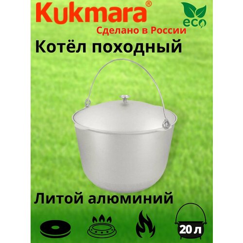 Котел 20л походный (Кукмор) кп 200 котел походный kukmara кп60 6 л