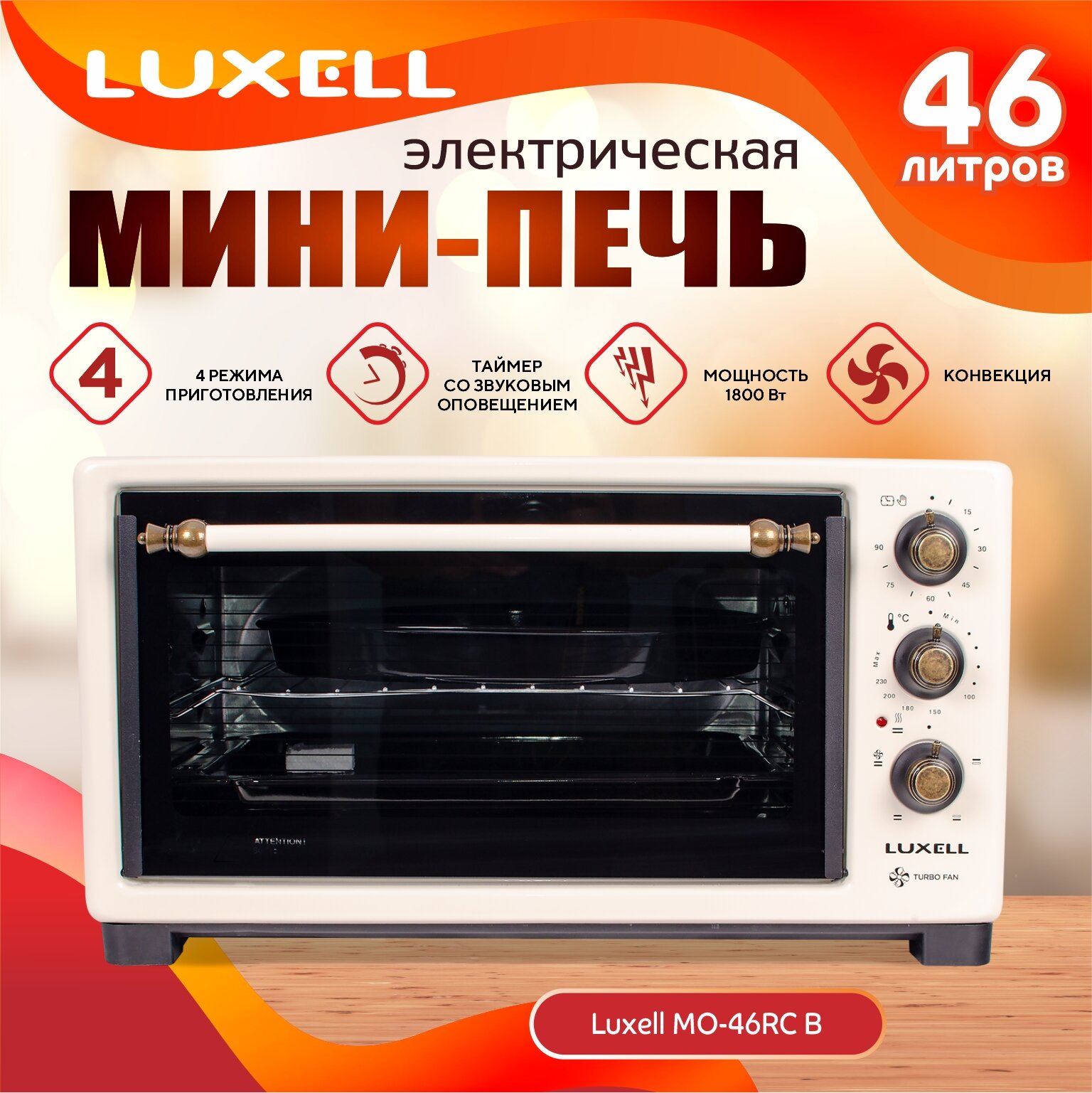 Мини-печь электрическая LUXELL MO-46RC