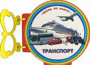Транспорт (Кошелева А. (ред.)) - фото №4