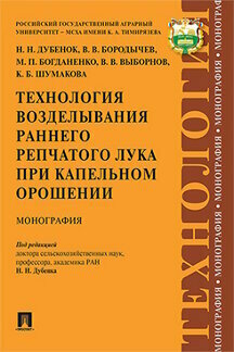 Под ред. Дубенка Н. Н. "Технология возделывания раннего репчатого лука при капельном орошении"