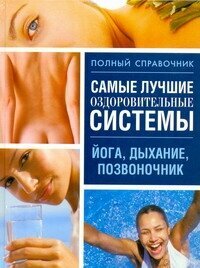 Самые лучшие оздоровительные системы - фото №2