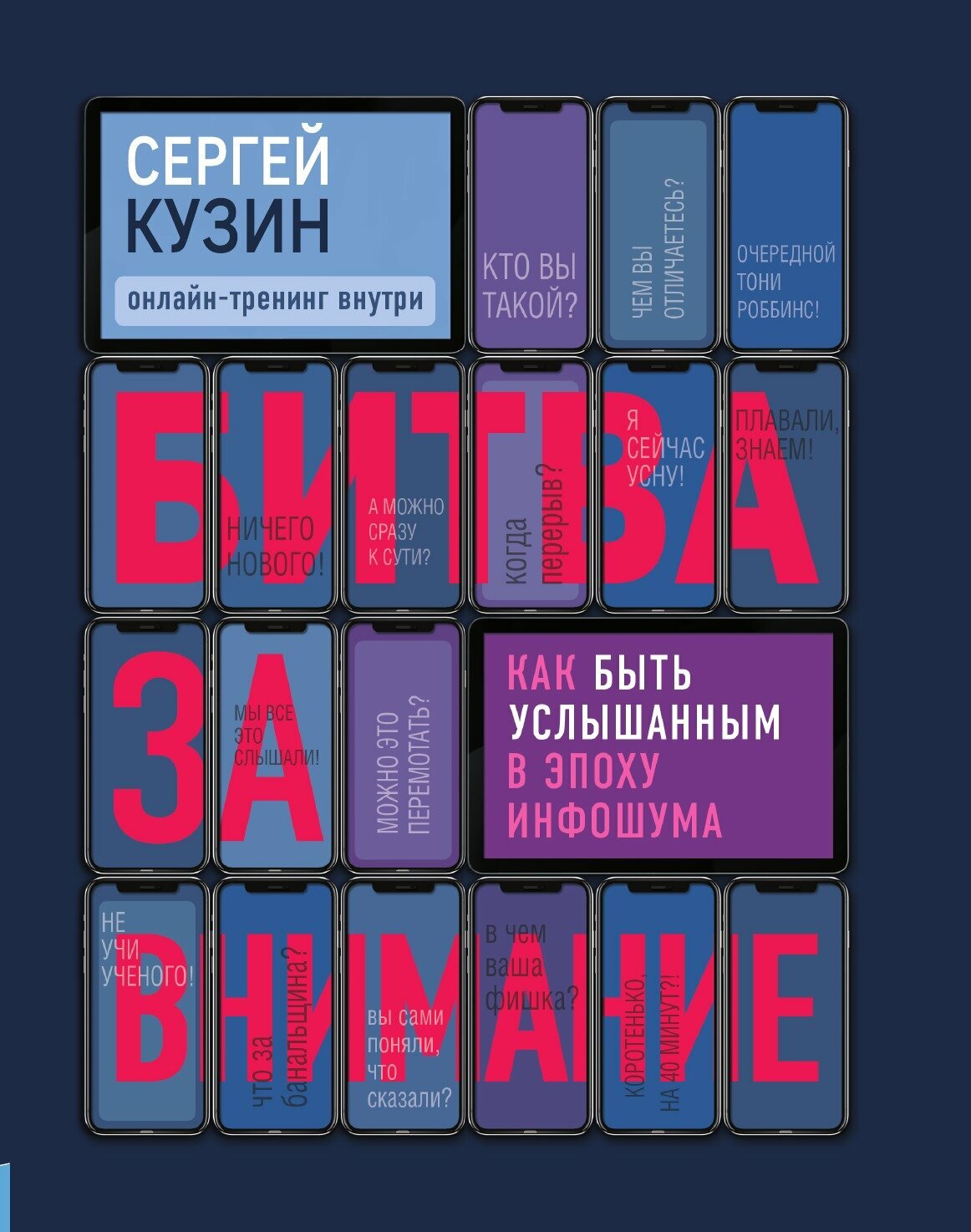 Битва за внимание. Как быть услышанным в эпоху инфошума — фото 1
