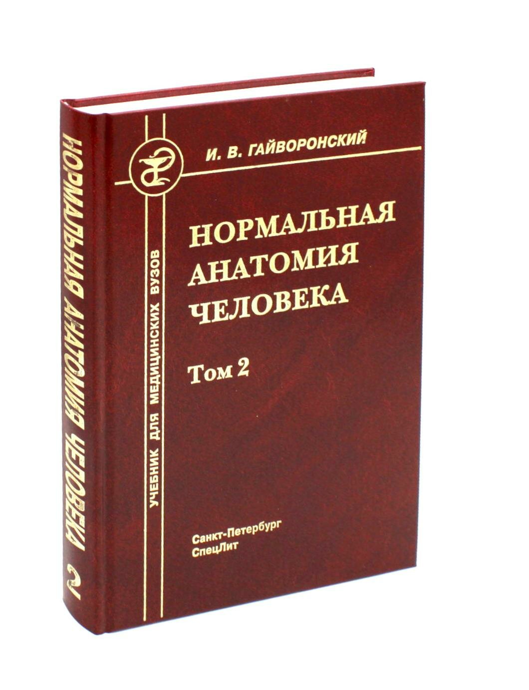 Нормальная анатомия человека: В 2 т. Т. 2: учебник для медицинских вузов. 11-е изд, перераб. и доп. Гайворонский И. В. СпецЛит