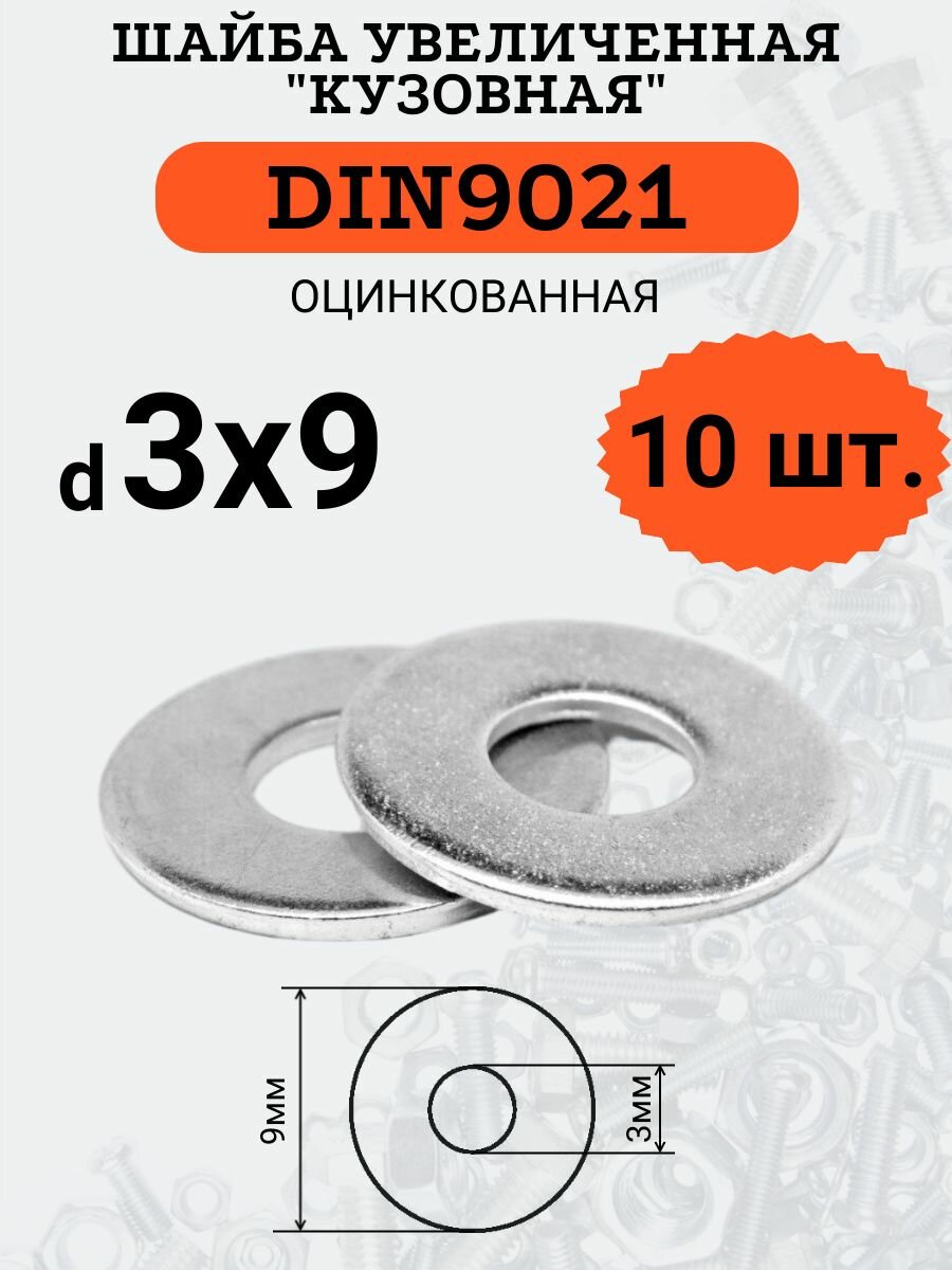 Шайба кузовная (увеличенная) DIN9021 D3х9 оцинкованная 10шт.