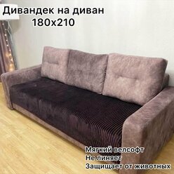 Накидка на диван коричневая 180х210