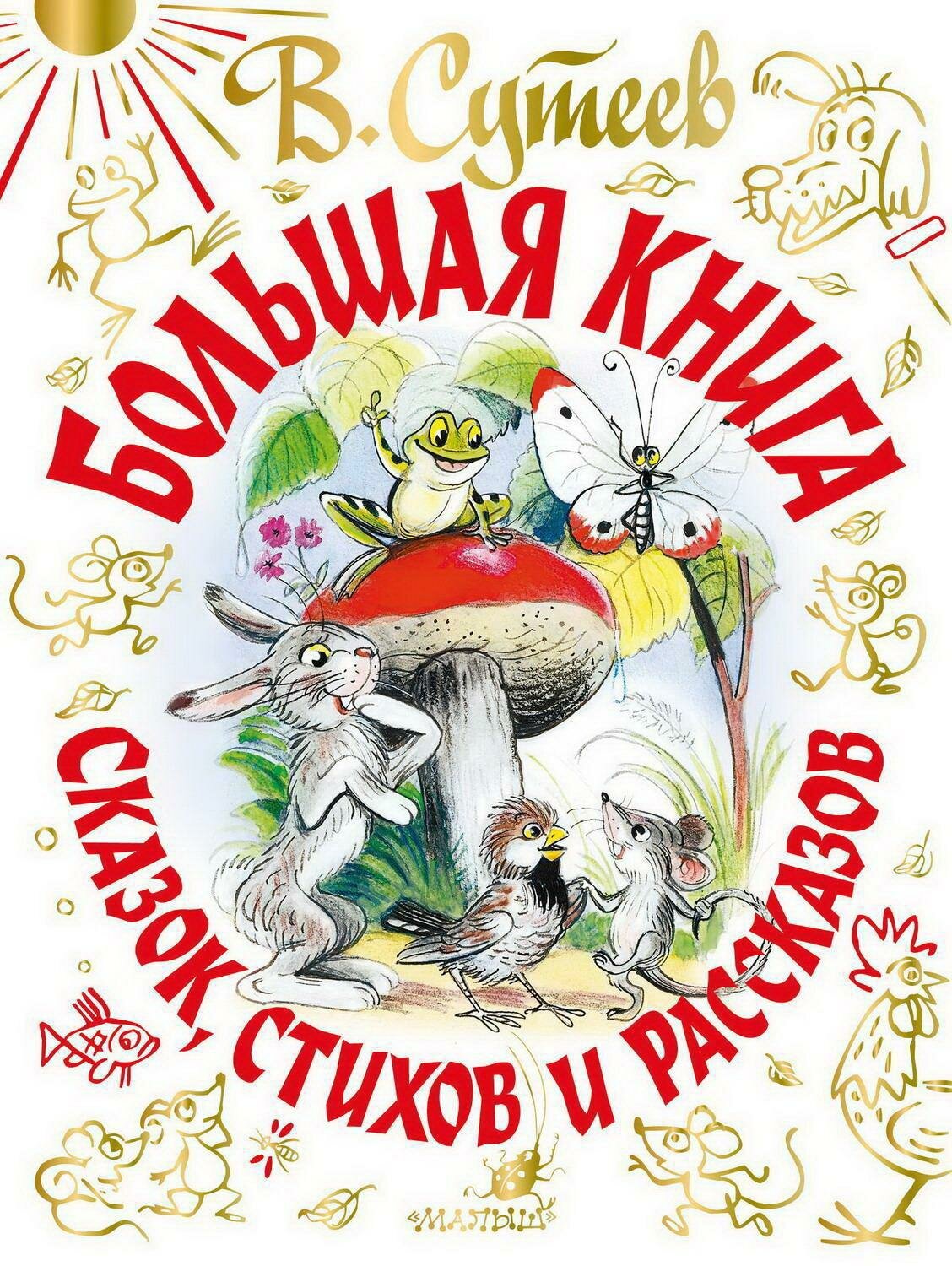 Книга АСТ Малыш Большая книга сказок, стихов и рассказов В. Сутеев.