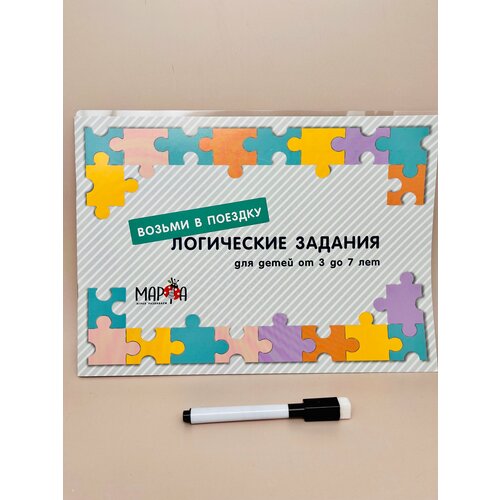 Многоразовая тетрадь с логическими заданиями . Возьми в поездку.