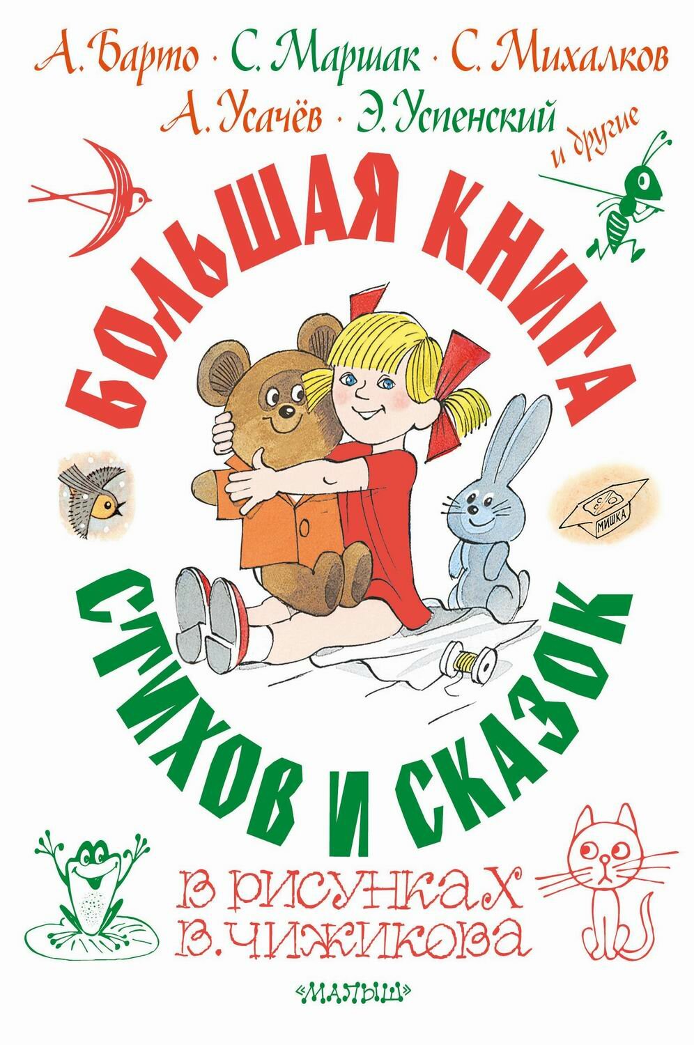 Книга АСТ Самая большая книга (подарочная) Большая книга стихов и сказок в рисунках В. Чижикова 158131-2