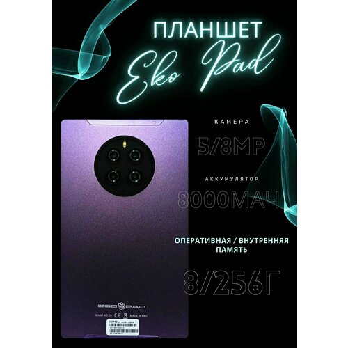 Планшет EGOPAD E8 8256 GB 8 Android 12 цвет фиолетовый 819000₽