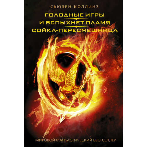 голодные игры и вспыхнет пламя 2 dvd Голодные игры. И вспыхнет пламя. Сойка-пересмешница