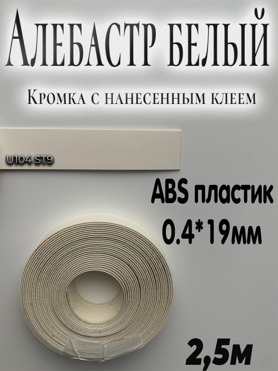 Кромка для столешницы АBS пластик Алебастр белый 0.4мм*19мм с нанесенным клеем 2.5м