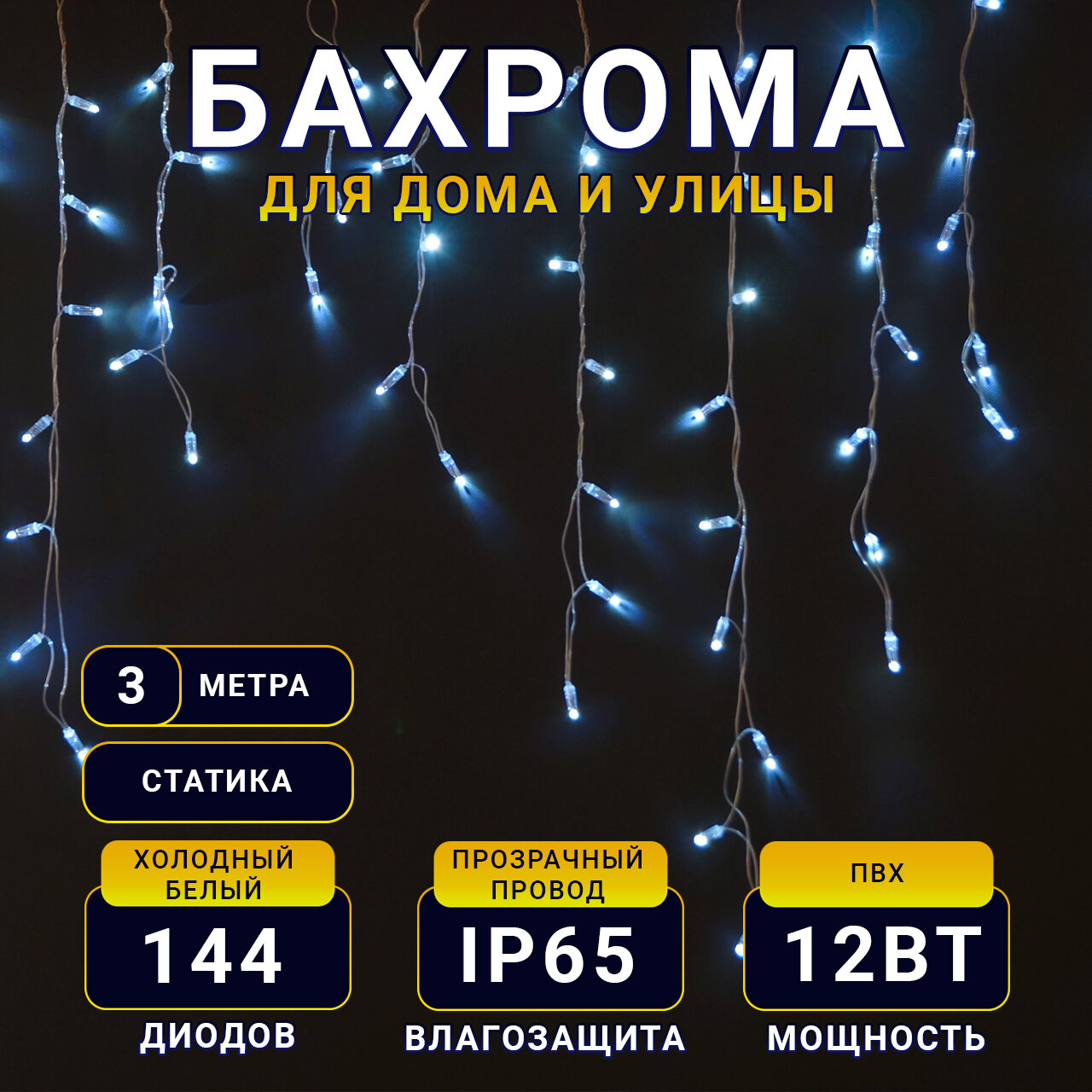 Гирлянда TEAMPROF cветодиодная бахрома 3х0.9м, статика, 220В, прозрачный провод, белая