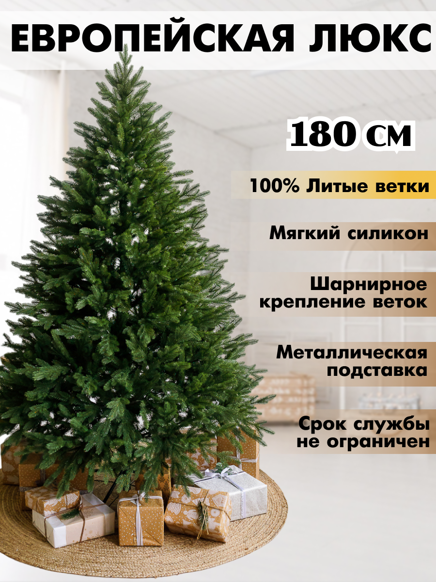 Искусственная Елка "Европейская Люкс", полностью литые ветки 180 см