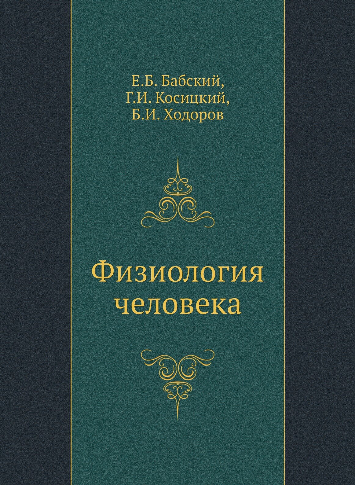 Физиология человека (Бабский Евгений Борисович; Косицкий Г.И.; Ходоров Б.И.) - фото №1