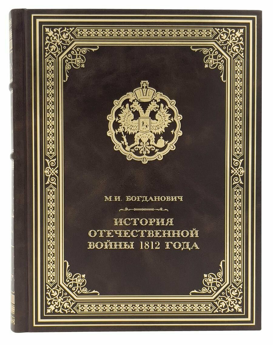 История Отечественной войны 1812 года в кожаном переплете/Подарочное издание ручной работы.