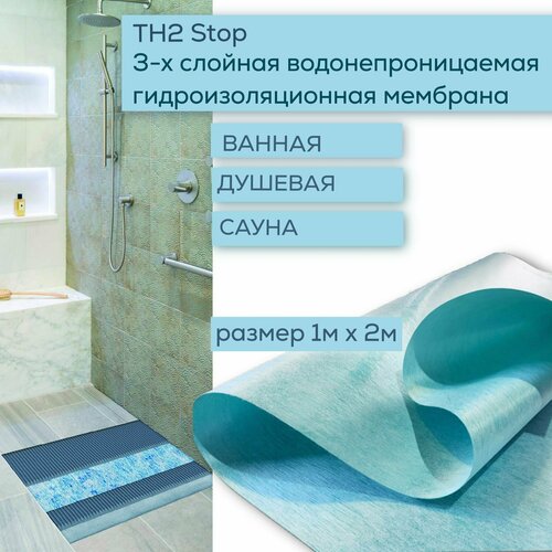 Гидроизоляционная мембрана, 1м х 2м, TH2 Stop, Tegola, изоляция для ванны.