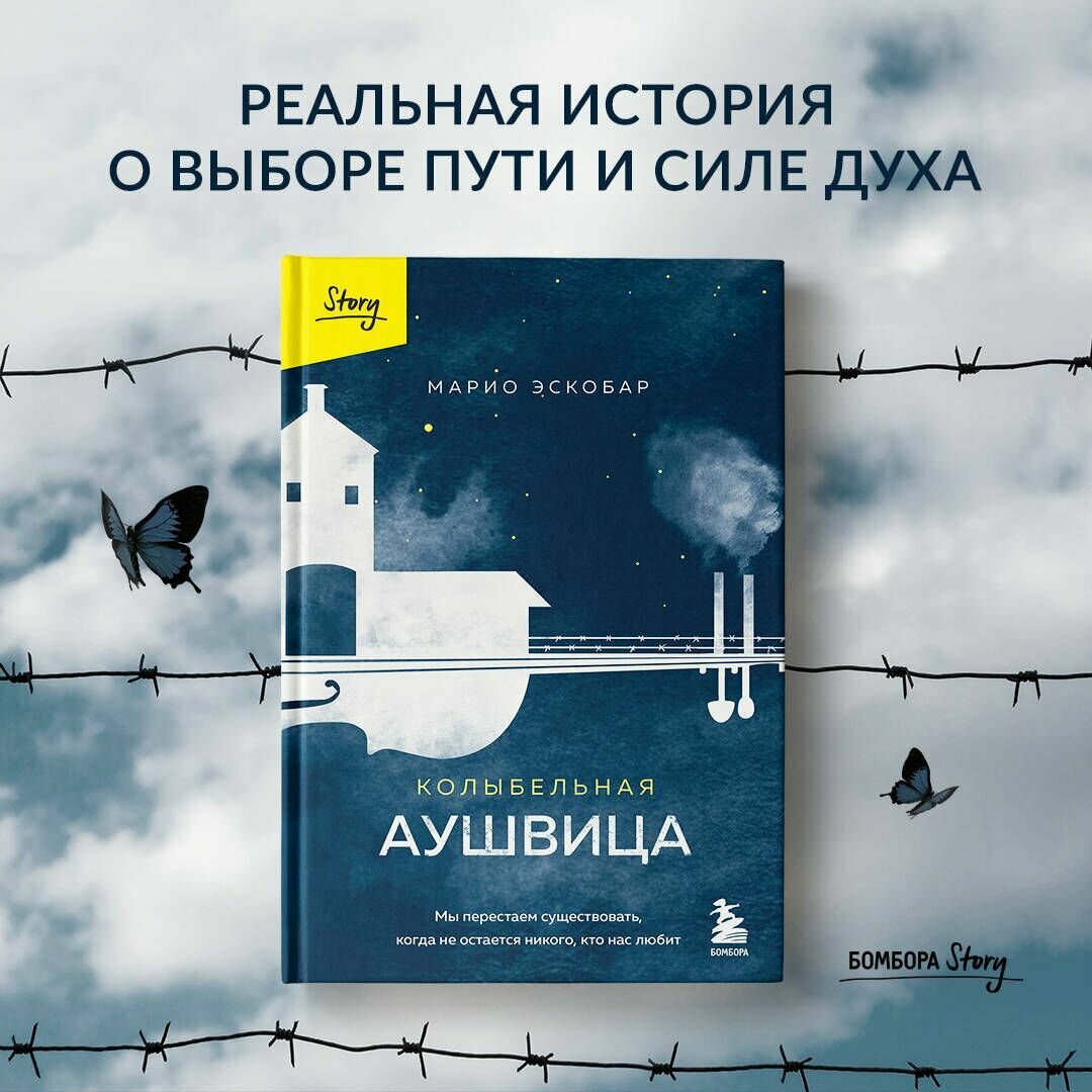 Колыбельная Аушвица. Мы перестаем существовать, когда не остаётся никого, кто нас любит - фото №9