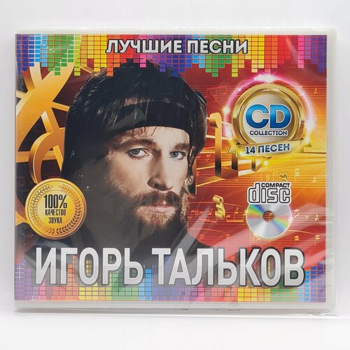 Игорь Тальков - Лучшие Песни (CD) тальков игорь я вернусь игорь тальков