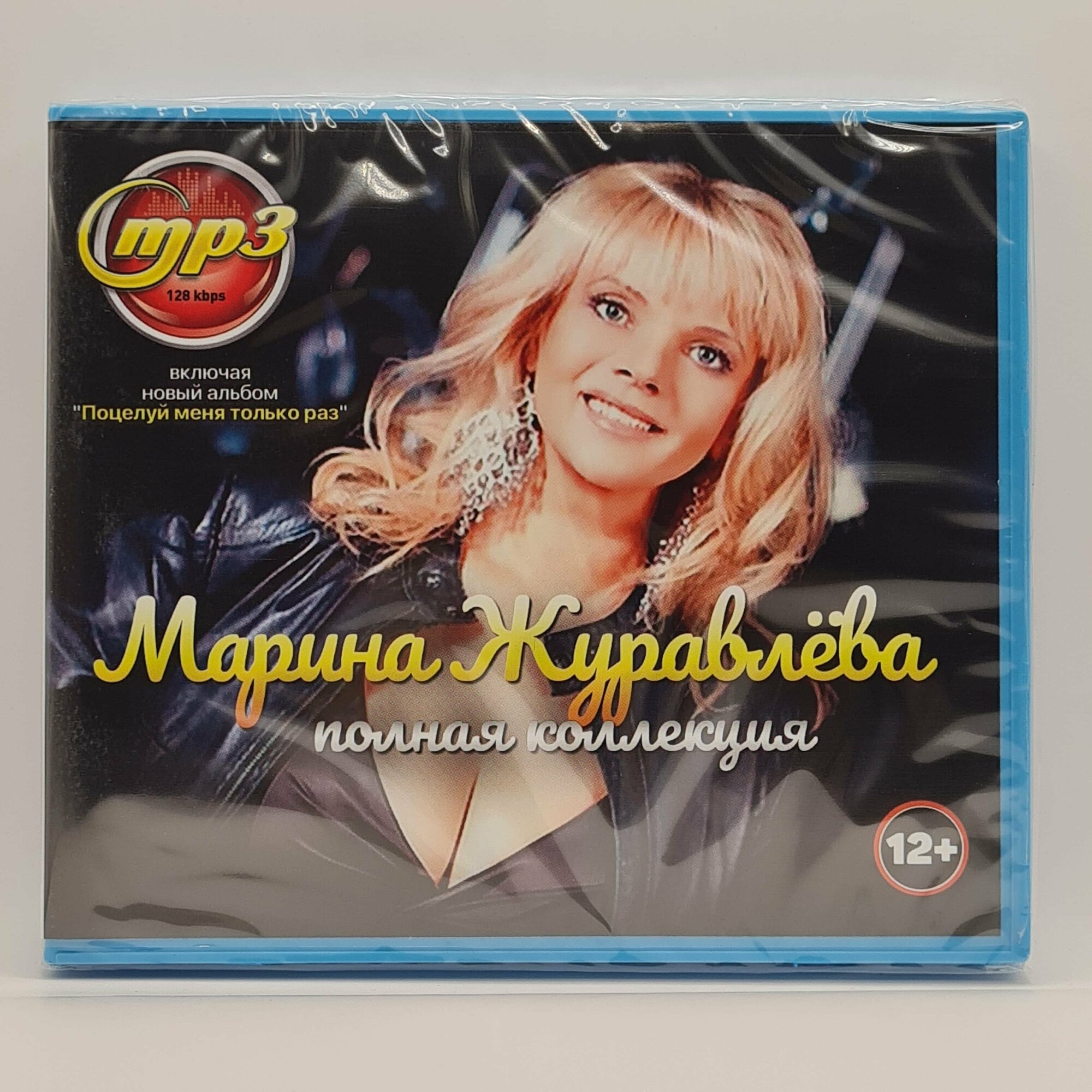 Марина Журавлева (MP3)