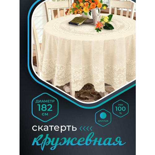 Скатерть NIKLEN кружевная круглая 182см, 100% ПВХ, бежевый