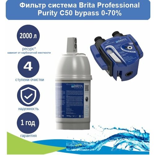 Фильтр система Brita Professional (головная часть фильтра с bypass 0-70% + картридж PURITY C50) сменный картридж brita professional purity c150