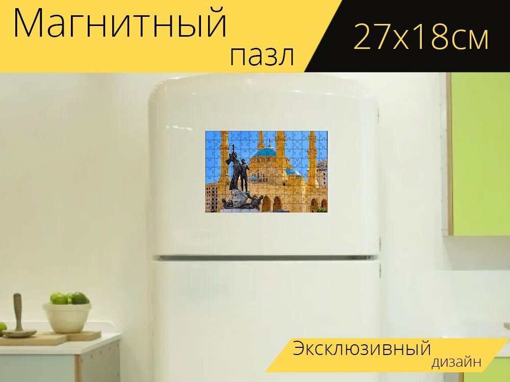 Магнитный пазл "Мечеть, альамин, ислам" на холодильник 27 x 18 см.