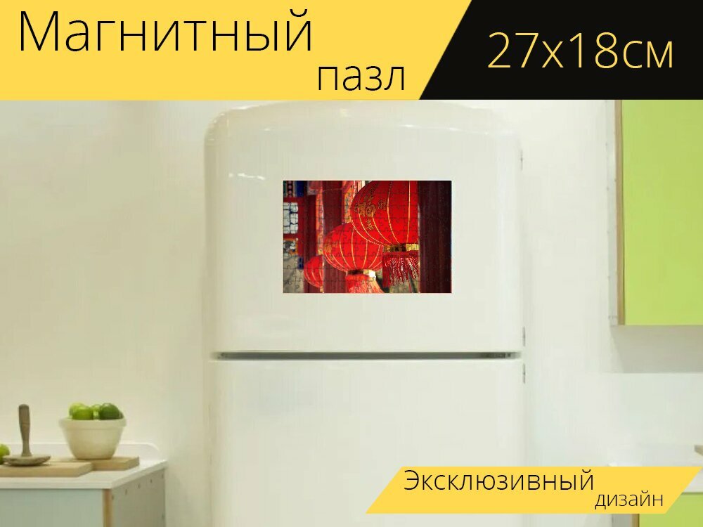 Магнитный пазл "Китайский фонарь, беседка, культура" на холодильник 27 x 18 см.