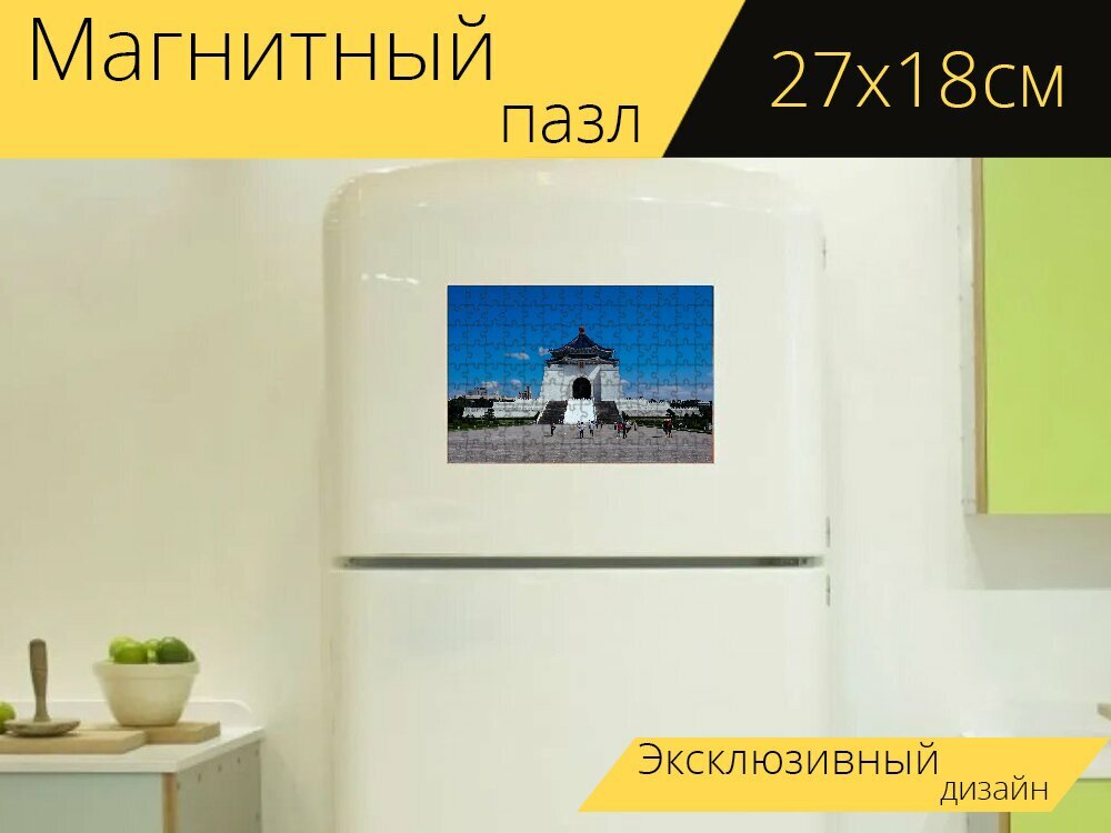 Магнитный пазл "Сунь ятсена мемориальный зал, небо, квадрат" на холодильник 27 x 18 см.