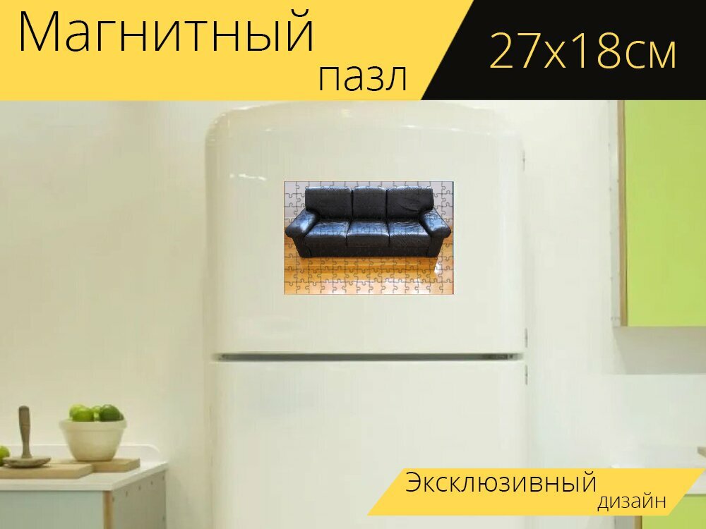 Магнитный пазл "Кожаный диван, стул, диван" на холодильник 27 x 18 см.