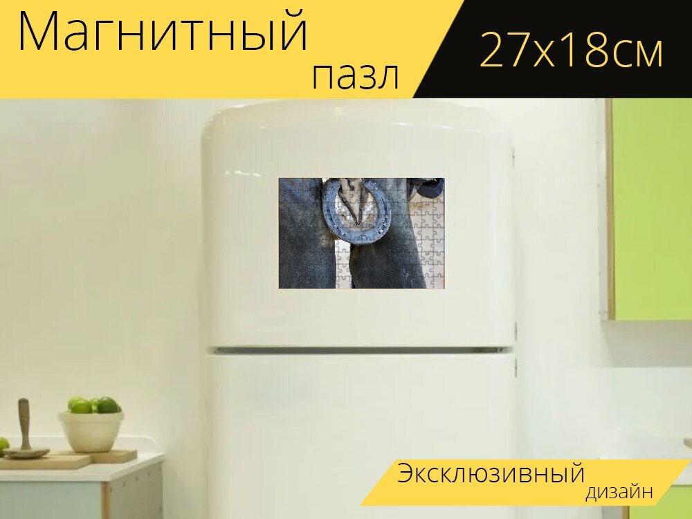 Магнитный пазл "Кузнец, сушкой для обуви, подкова" на холодильник 27 x 18 см.