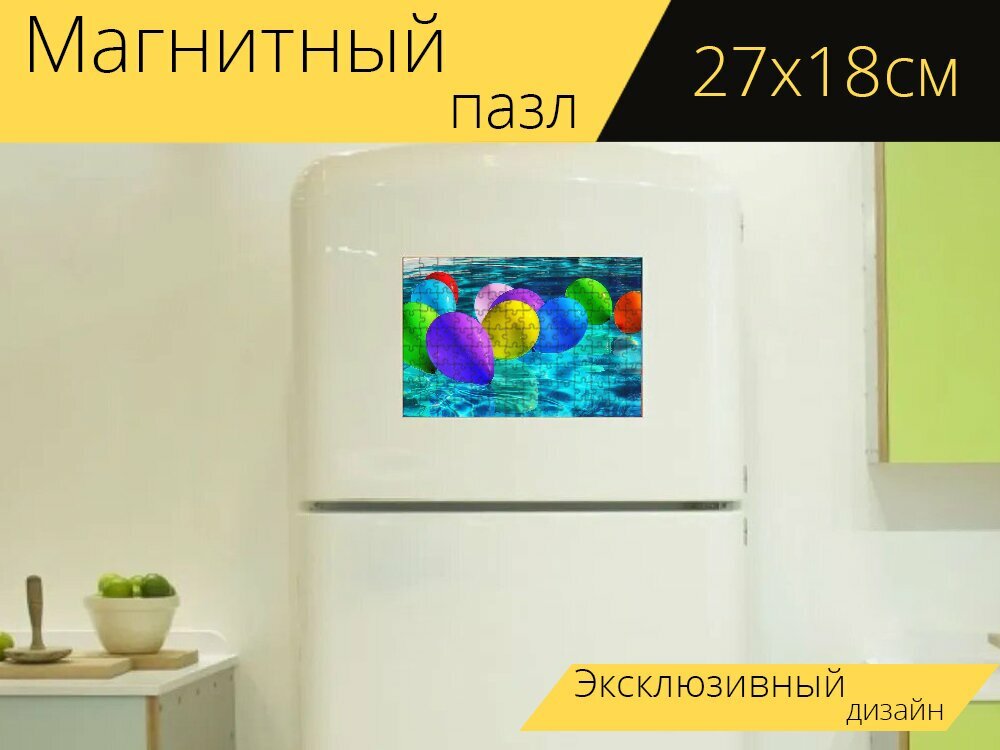 Магнитный пазл "Надувные шарики, красочный, бассейн" на холодильник 27 x 18 см.