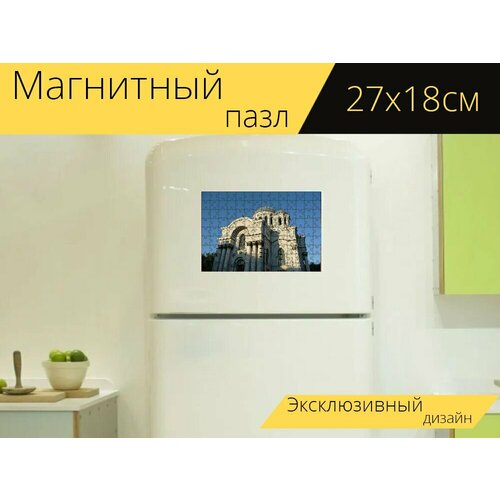 Магнитный пазл Литва, каунас, гарнизонная церковь на холодильник 27 x 18 см.