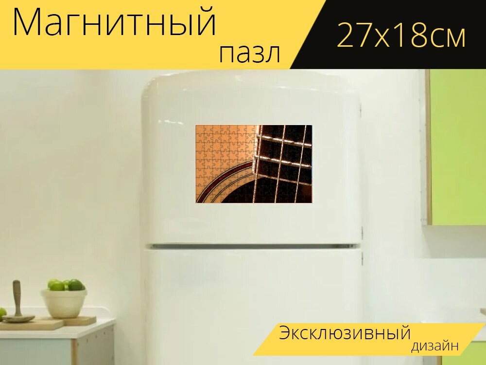 Магнитный пазл "Гитара, акустический, музыка" на холодильник 27 x 18 см.