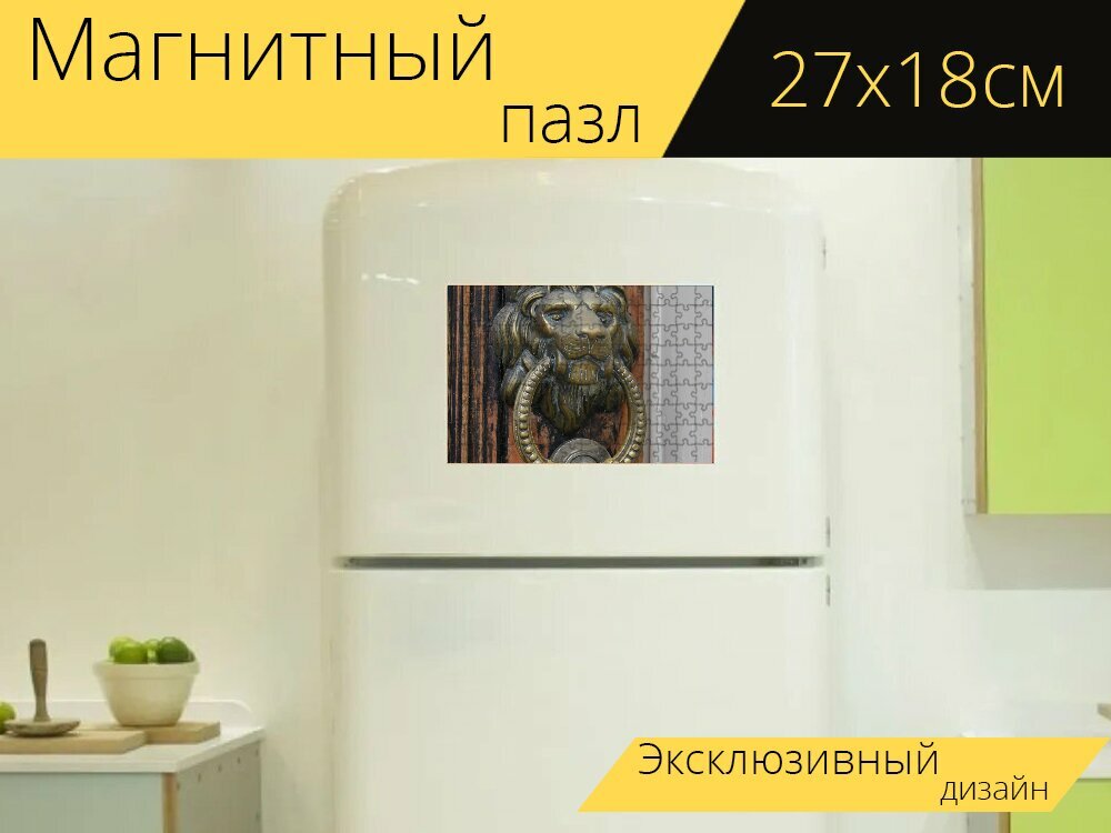 Магнитный пазл "Лев, дверь, дверной молоток" на холодильник 27 x 18 см.