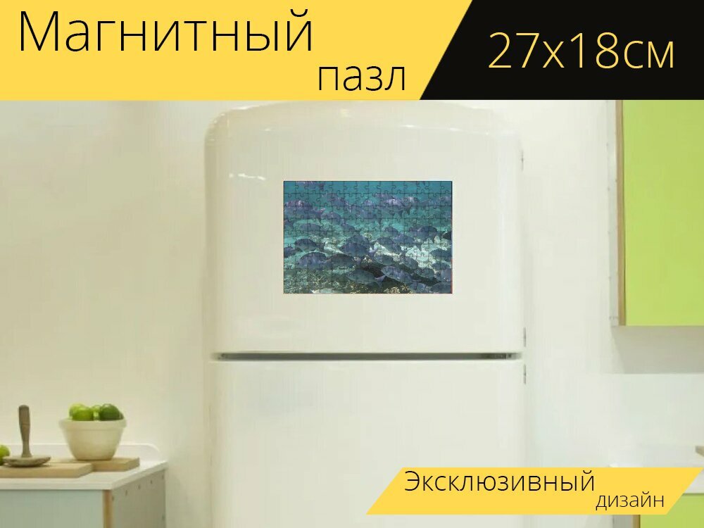 Магнитный пазл "Море, рыбы, косяк рыб" на холодильник 27 x 18 см.