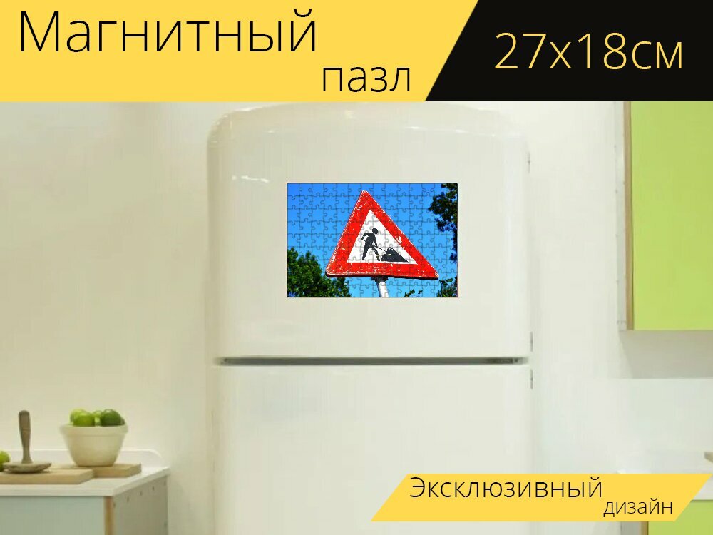 Магнитный пазл "Дорожный знак, предупреждение, дорожные работы" на холодильник 27 x 18 см.