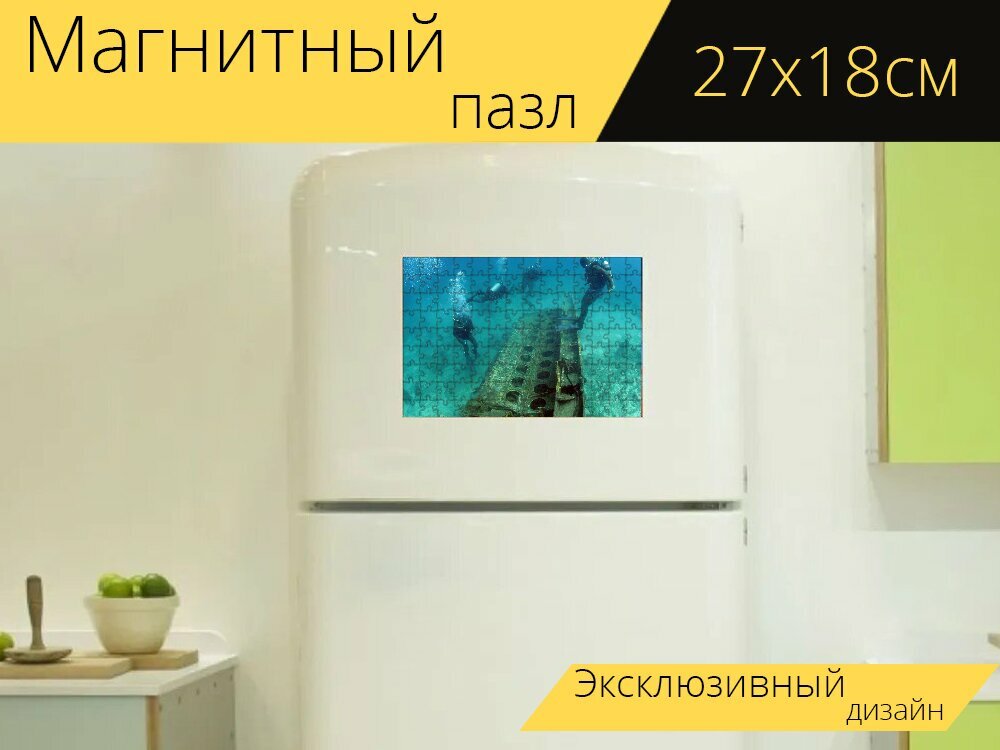 Магнитный пазл "Водолазы, море, океан" на холодильник 27 x 18 см.