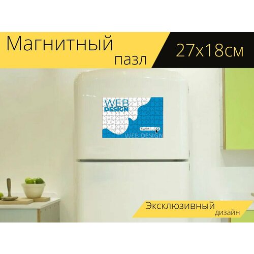 Магнитный пазл Вебдизайн, сайт, дизайн на холодильник 27 x 18 см. магнитный пазл экскаваторы строительные машины сайт на холодильник 27 x 18 см
