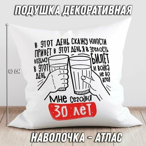 Подушка Мне сегодня 30 лет с Днем рождения